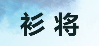 衫將品牌logo
