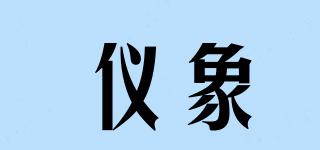 儀象品牌logo