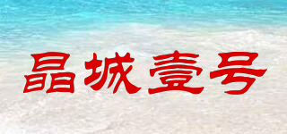 晶城壹號(hào)品牌logo