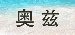 奧茲品牌logo