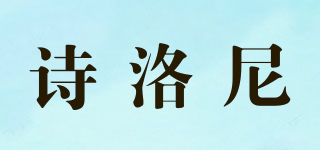 詩(shī)洛尼品牌logo