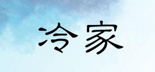 冷家品牌logo