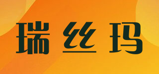 RISSMARL/瑞絲瑪品牌logo