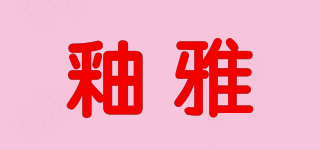 釉雅品牌logo