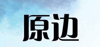 原邊品牌logo