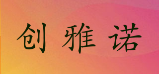 CYN/創(chuàng)雅諾品牌logo