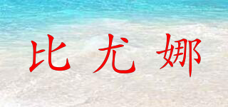 比尤娜品牌logo