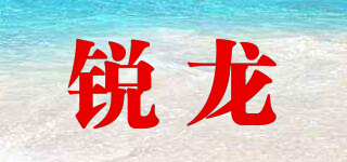 銳龍品牌logo