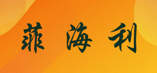 菲海利品牌logo