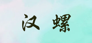 漢螺品牌logo