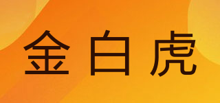 GOLD WHITE TIGER/金白虎品牌logo