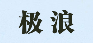 極浪品牌logo