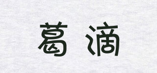 葛滴品牌logo