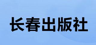 長春出版社品牌logo