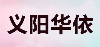 iyanghuayi/義陽華依品牌logo