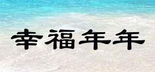 幸福年年品牌logo