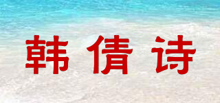 韓倩詩品牌logo