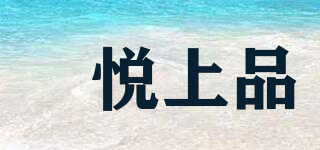 曌悅上品品牌logo