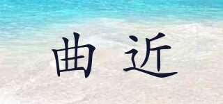 曲近品牌logo