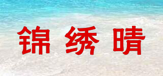 錦繡晴品牌logo