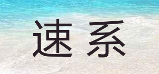 速系品牌logo