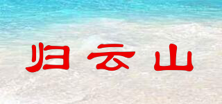 歸云山品牌logo