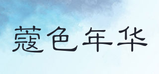 蔻色年華品牌logo