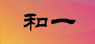 和一品牌logo