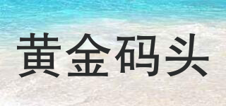 Gold Wharf/黃金碼頭品牌logo