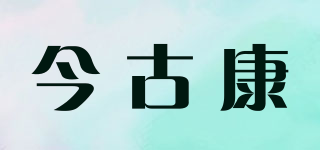今古康品牌logo