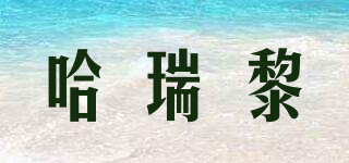 HARLRIYLEE/哈瑞黎品牌logo