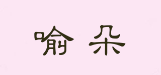 喻朵品牌logo