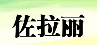 ZORALI/佐拉麗品牌logo