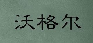 沃格爾品牌logo