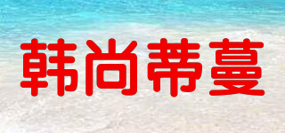 Hanshangfiman/韓尚蒂蔓品牌logo