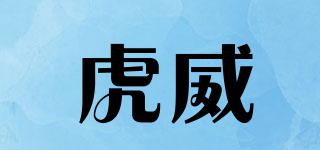 虎威品牌logo