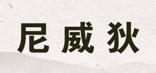NIIAGWEDES.&65/尼威狄品牌logo