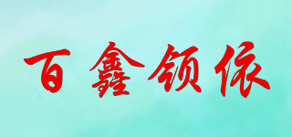 百鑫領(lǐng)依品牌logo