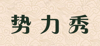 勢(shì)力秀品牌logo