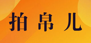 拍帛兒品牌logo