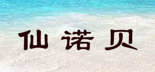 仙諾貝品牌logo