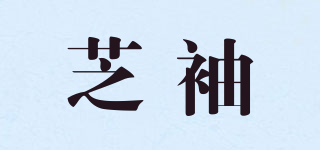 芝袖品牌logo