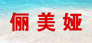 儷美婭品牌logo