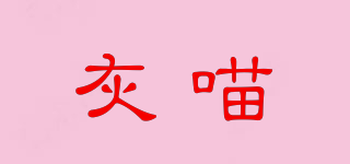 greycat/灰喵品牌logo
