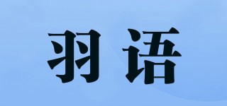 羽語品牌logo