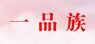 一品族品牌logo