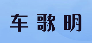 車歌明品牌logo