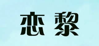 戀黎品牌logo
