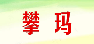 POKOMAOX/攀瑪品牌logo