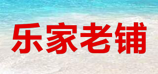 樂(lè)家老鋪品牌logo